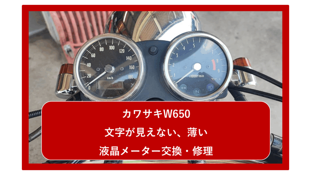 カワサキW650 (EJ650A) の文字が見えなくなった！？ 液晶