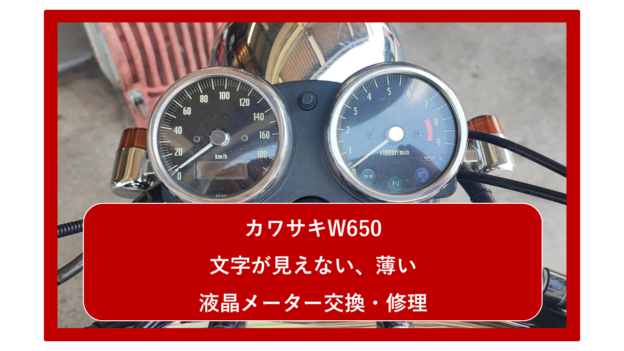 カワサキW650 (EJ650A) の文字が見えなくなった！？ 液晶