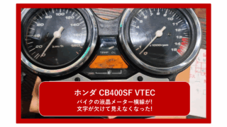 【ホンダ　CB400SF VTEC(NC39) 】バイクの液晶メーターに横線が！文字が欠けて見えない！経年劣化で液晶漏れ？日焼け？液晶パネルをメーター修理ドットコムの整備士が完璧修理！