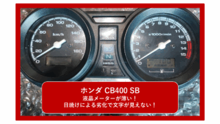 ホンダ  CB400 SUPER BOL D’OR (SB)　VTECⅢ SPECⅢ（2BL-NC42）の液晶パネルが日焼けによる劣化で文字が薄い・見えない！？劣化し黒くなった偏光板張替え、門真市の整備士が完全修理！