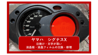 ヤマハ シグナスX(se44j)　液晶・メーターパネルの文字が薄く見えない！バイク、スクーターの液晶パネルの偏光フィルム・偏光板を交換修理！門真市の整備士が液晶メーターを完全復活！