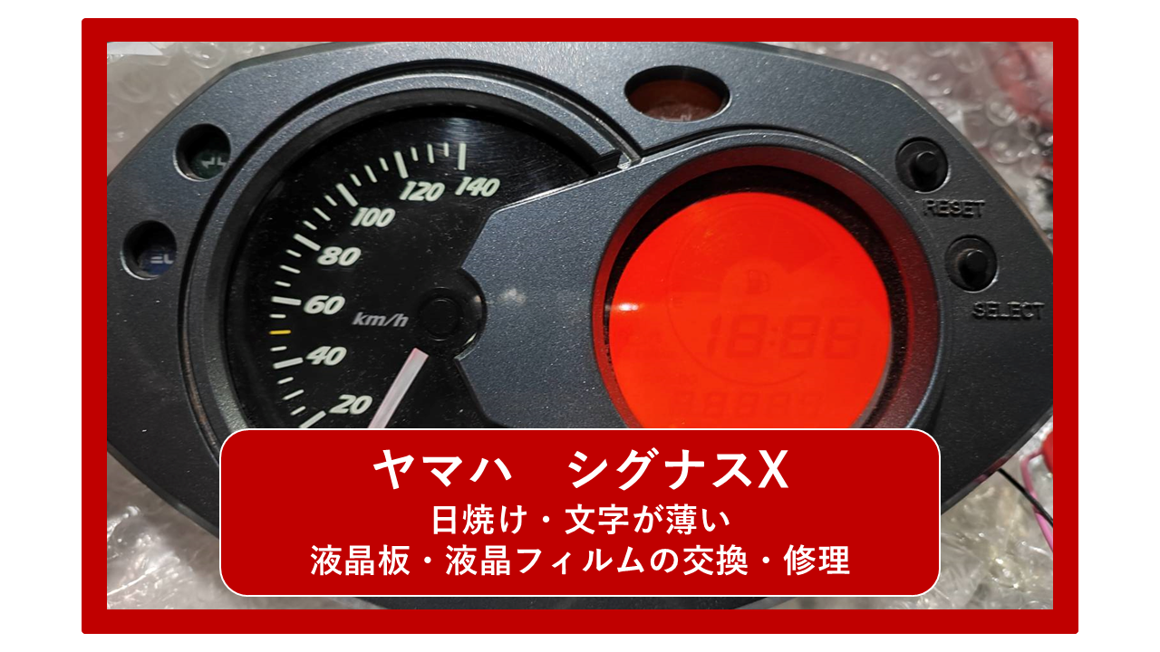 ヤマハ シグナスX(se44j) 液晶・メーターパネルの文字が薄く見え