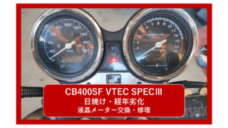 【ホンダ CB400 SF VTEC SPECⅢ（NC39）】バイクの液晶メーターが“液晶焼け”で見えなくなった！経年劣化や日焼けによる液晶パネルの損傷を修理する方法！大阪府門真市の整備士が綺麗に修理！