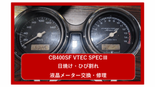 【ホンダ    CB400SF  VTEC SPECⅢ (BC-NC39)】の液晶画面にひび割れ！メーターの文字が薄い、見えない！原因は経年劣化？寿命？焼き付き？液晶メーターの交換は門真市の整備士にお任せ！！