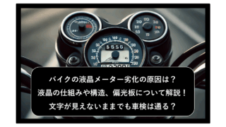 バイクの液晶メーターの仕組み・構造は？液晶パネルの文字が見えなくなった原因は？車検や偏光板についても門真の整備士が丁寧に分かりやすく解説！！