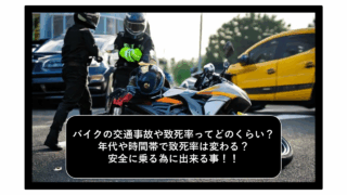 【バイク(二輪車)の交通事故や致死率、危険性について】≪年代別、時間別、月別の事故数≫安全にバイクに乗る為にヘルメットやプロテクター、ルール遵守は必須！