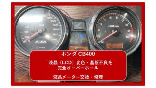 【ホンダ CB400】液晶(LCD)変色・基板劣化・表示不良を完全オーバーホール!大阪府門真市の整備士が修理!