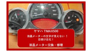 【ヤマハ TMAX500】液晶メーターの文字が見えない！日焼け劣化！｜ メーター交換・修理｜ 大阪 門真 整備