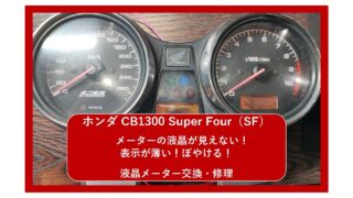 【ホンダ CB1300 Super Four（SF）】メーターの液晶が見えない！表示が薄い！ぼやける！ ｜ バイク メーター修理 ｜大阪 門真 整備
