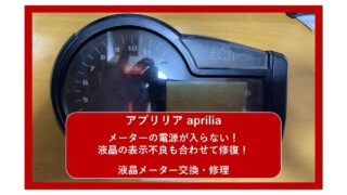 【アプリリア aprilia】メーターの電源が入らない!液晶の表示不良も修復!| メーター修理| 大阪 門真 整備