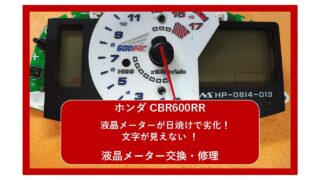 【ホンダ CBR600RR】液晶メーターが日焼けで劣化！文字が見えない！｜ メーター交換・修理｜ 大阪 門真 整備