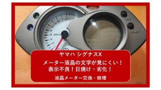 【ヤマハ シグナスX】メーター液晶の文字が見にくい！表示不良！日焼け・劣化！メーター交換・修理｜ 大阪 門真 整備