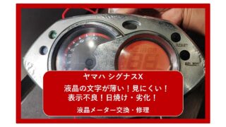 【ヤマハ シグナスX】液晶の文字が薄い！見にくい！表示不良！日焼け・劣化！メーター交換・修理｜ 大阪 門真 整備