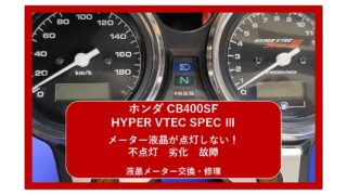 【ホンダ CB400 SF HYPER VTEC SPEC III】メーター液晶が点灯しない!不点灯 劣化 故障|メーター交換・修理| 大阪 門真 整備