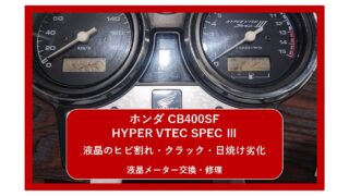 【ホンダ CB400 SF HYPER VTEC SPEC III】メーター液晶のヒビ割れ・クラック・日焼け劣化を整備士が徹底診断|メーター交換・修理| 大阪 門真 整備
