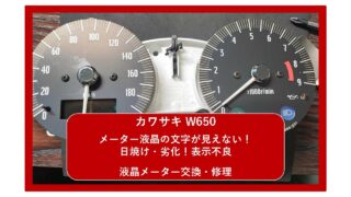 【カワサキ W650】メーター液晶の文字が見えない！日焼け・劣化！表示不良！｜メーター交換・修理｜ 大阪 門真 整備