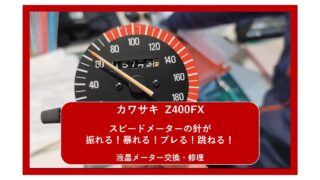 【カワサキ Z400FX】スピードメーターの針が振れる！暴れる！ブレる！跳ねる！　 アナログ メーター　速度計　故障 ｜メーター交換・修理｜ 大阪 門真 整備