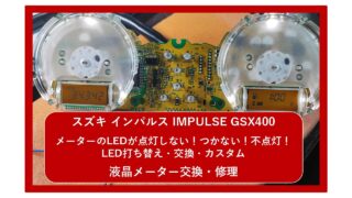 【スズキ インパルス（IMPULSE）GSX400】メーターのLEDが点灯しない！つかない！不点灯トラブル対応｜LED打ち替え・交換・カスタム｜メーター交換・修理｜ 大阪 門真 整備