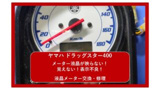 【ヤマハ　ドラッグスター400】メーター液晶が映らない！見えない！表示不良！｜メーター交換・修理｜ 大阪 門真 整備